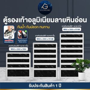 [ตู้รองเท้า ลายหินอ่อน] Goldmoric ตู้รองเท้าอลูมิเนียม 4 - 6 และ 8 ชั้น รุ่น Premium ทนทาน (รับประกัน 1 ปี)