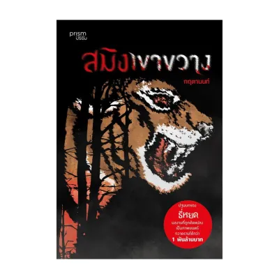 หนังสือ สมิงเขาขวาง (ฉบับปรับปรุง)กฤตานนท์ # thebestofbooksshop