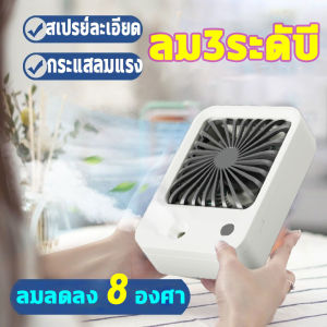 [คุณภาพสูงสุด!]  พัดลมแบบชาจแบต พัดลมมินิ พัดลมไอเย็น พัดลม พัดลมตั้งโต๊ะ พัดลมพกพา พัดลมพกพาไรสาย 5000mAh พัดลมเล็กมินิ USB แบบ ลม3ระดับ ลมลดลง 8 องศา ลมแรง ใช้สำหรับออฟฟิศ หอพัก ที่บ้าน ตั้งแคมป์ปิ้ง