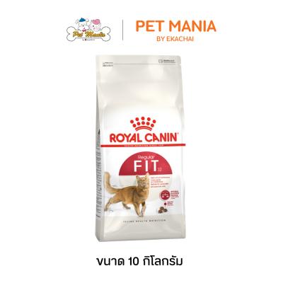 Royal Canin Fit 32 โรยัลคานิน อาหารแมวโต รูปร่างดี 1 ปีขึ้นไป 10 kg.