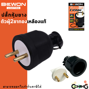 Bewon ปลั๊กหุ้มยาง อย่างดีหนา แบบขากลม ทองเหลืองแท้ ปลั๊กตัวผู้ ปลั๊กตัวเมีย 3ขา และ2ขา