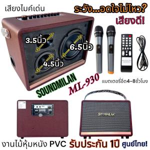 [งานแท้!!] (สีน้ำตาล)ลำโพงบลูทูธ Soundmilan ML-839 ฟรีไมค์ลอยUHF2ตัว เบสแน่นเสียงกระหึ่ม ปรับเสียงเพลงและเสียงไมค์ได้