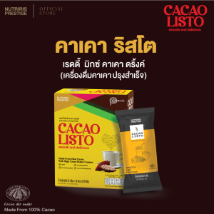 นูทริริส คาเคา ริสโต้ คาเคา3in1 ปรุงสำเร็จ ชนิดผง บรรจุ 10 ซอง - จัดส่งฟรี - Exp.3/2027 คาเคาแท้ จากประเทศเปรู โกโก้100% ชงดื่มกับน้ำร้อน ( CACAO LISTO BRAND ) Nutriris Brand