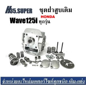 ฝาสูบ Wave125i ฝาเดิม ครบชุด Honda Wave12i เวฟ125i รุ่นคาร์บู ฝาสูบเดิม ชุดใหญ่ ชุดฝาสูบเกรดA สินค้าพร้อมส่งสำหรับ HONDA WAVE125 iของใหม่แกะกล่อง H35