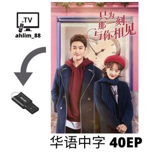 USB China Drama 3 in 1 只为那一刻与你相见 + 骊歌行 + 特战荣耀 华语中字 Chinese subtitle 李一桐 大陆剧