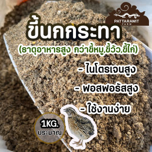 (2ถุง50)(5ถุง100)ขี้นกกระทา ขนาดประมาณ 1KG. ไนโตรเจนสูง 9% ธาตุอาหารเยอะกว่าขี้หมู ขี้วัว ขี้ไก่