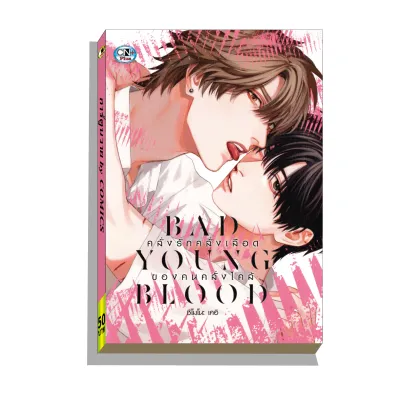 การ์ตูนวาย A คลั่งรักคลั่งเลือดของคนคลั่งไคล้