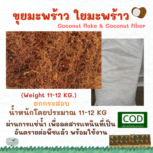 ขุยมะพร้าวราคาส่ง 10 กิโลกรัม สำหรับสวนขนาดใหญ่