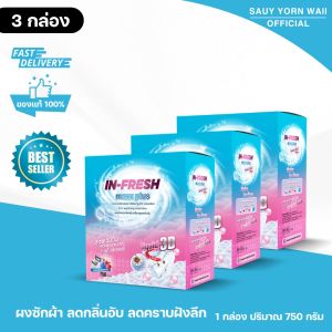 IN-FRESH ผงซักฟอก 750 กรัม สูตรเข้มข้น กลิ่นหอม ขจัดคราบหนัก ไม่เปลืองแรง