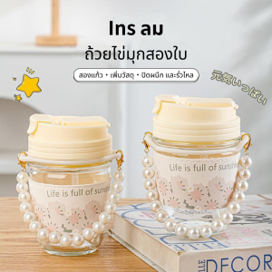 ปลีก/ส่ง แก้วกาแฟ หูหิ้วไข่มุก 350ml กระบอกน้ำ น่ารัก พร้อมหลอด