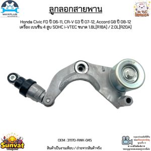 ลูกลอกสายพาน Honda Civic FD ปี 06-11 CR-V G3 ปี 07-12 Accord G8 ปี 08-12 เครื่อง เบนซิน 1.8L/2.0L #31170-RWK-045