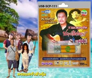 พงษ์เทพ กระโดนชำนาญ รวมเพลงฮิต ประวัติศาสตร์ เพื่อชีวิต USB MP3เพลง USB-SCP-111 เพลง แฟลชไดร์ฟเพลง