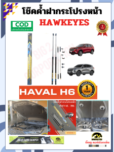 โช๊คค้ำฝาหน้า HAVAL H6