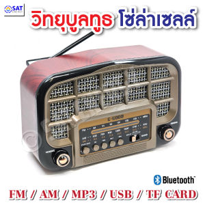 G-Good วิทยุโซล่าเซลล์ ขนาดเล็ก พกพา มีบูลทูธ เสียงชัด Am FM BT ชาร์จไฟบ้าน หรือโซล่าเซลล์