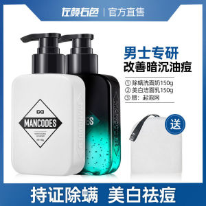 MANCODES Anti-mite Whitening Facial Cleanser Set 左颜右色男士烟酰胺洗面奶除螨控油祛痘去黑头螨虫洁面护肤品套装