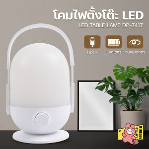 โคมไฟอ่านหนังสือ โคมไฟฉุกเฉิน โคมไฟหัวเตียง โคมไฟตั้งโต๊ะ โคมไฟ LED หุมนหรี่ไฟได้ โคมไฟแคมป์ปิ้ง โคมไฟชาร์จแบต โคมไฟแขวน Lamp รุ่น DP-7417