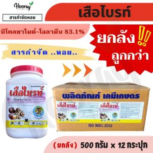 💥💥 ยกลัง 💥💥 เสือไบรท์ 500 กรัม x 12 กระปุก( นิโคลซาไมด์ - โอลามีน ) กำจัดหอยเชอรี่ในนาข้าว