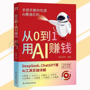 【Ship in 24H】正版现货 从0到1用AI赚钱 全彩印刷『AI新时代自媒体超强搞钱攻略｜在AI浪潮中抓住机遇吃透AI赛道红利』