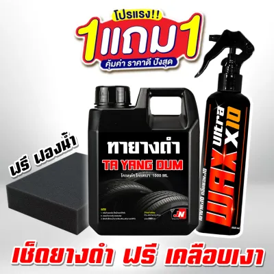 ซื้อ 1 แถม 1 BLACK TRG น้ำยาเช็ดยางดำ+เคลือบเงา ฟรีฟองน้ำ สูตรโครตเงาฉ่ำ เงาทันที น้ำยาเช็ดยางดำ น้ำยาเคลือบยางดำ ทายางดำ น้ำยาทายาง น้ำยาทายางดำรถ ทายางดำ เช็ดยางดำ เคลือบยางดำ ทายางดำ ล้อดำ ส่งฟรี เก็บเงินปลายทาง ราคาถูก ส่งเร็ว