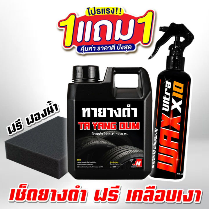 ซื้อ 1 แถม 1 BLACK TRG น้ำยาเช็ดยางดำ+เคลือบเงา ฟรีฟองน้ำ สูตรโครตเงา ...