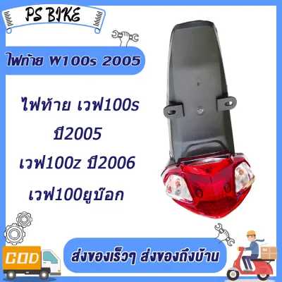 ชุดไฟท้าย+บังโคลนหลัง wave100s (ปี2005) wave100z (ปี2006) wave100-ubox ครบชุด ไฟท้าย มอเตอร์ไซค์