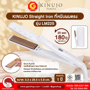 Kinujo Straight Iron ที่หนีบผมตรง ผมลื่นสวยเงางาม ดูดีเกินกว่าจินตนาการ รุ่น LM225 (รับประกัน 1ปี)