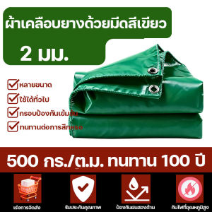 ทนทานนานถึง 100 ป ผ้าใบกันฝน LX ผ้าใบกันแดดกันฝน ขนาด 2x2 2x3 2x4 3x3 3x4 3x5 3x6 4x4 4x5 4x6 เมตร (มีตาไก่) กันน้ำสองด้าน ผ้าใบ ผ้ากันฝน ผ้าใบกันแดดฝน ผ้าใบกันน้ำ ผ้าใบพลาสติกPE ผ้าใบกันสาด ผ้าใบกันแดด ผ้าใบกันฝนหนา