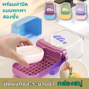 กล่องสบู่สองชั้นแบบพกพาสําหรับเดินทาง กล่องสบู่ขนาดเล็กปิดสนิทพร้อมฝาปิดพิเศษ/พร้อมฝาปิด ปิดสนิท ชั้นสอง กล่อง แบบพกพาสําหรับการเดินทาง กล่องระบายน้ำ