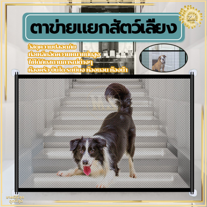 ที่กั้นหมา ที่กั้นสัตว์เลี้ยง รั้วกั้นสุนัข ที่กั้นแมว ที่กั้นเด็ก อุปกรณ์สัตว์เลี้ยง อุปกรณ์เลี้ยงหมา ไม่ต้องเจาะผนัง