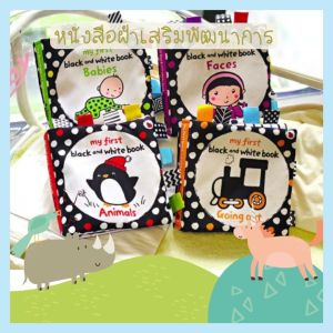 BabyHappy99 หนังสือผ้า ขาวดำ LakaRose my first black and white book พร้อมส่งจากไทย หนังสือ 3 มิติ ของเล่นผ้า ของเล่นเสริมพัฒนาการ เก็บปลายทางได้
