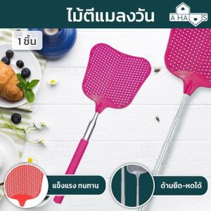 A HAUS ไม้ตีแมลงวัน ที่ตีแมลง ที่ตีแมลงวัน ใช้สำหรับ ตีแมลง แมลงวัน ยุง สามารถ ปรับยืดหดได้ถึง 73 cm. มีทั้งหมด 4 สี