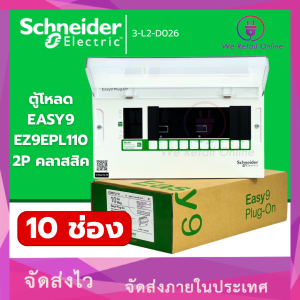 ตู้คอนซูมเมอร์ยูนิต 10 ช่อง (ตู้เปล่า) รุ่น Easy9 ชไนเดอร์ Schneider (NTV/*3-L2-D026)