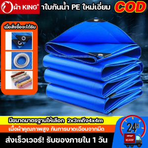 ผ้า KING เนื้อผ้าคุณภาพสูง ผ้าใบกันน้ำ ผ้าใบ3เกราะ ฝนไม่รั่ว-แดดไม่กรอบ-ใช้10ปีก็ยังแจ๋ว ผ้าใบกันฝนหนา ผ้าใบกันสาด ผ้าใบกันแดดกันฝน กันฝน ทนทาน 10 เท่าของทั่วไป มีขนาดมาตรฐานให้เลือก 2x2mถึง4x6m ผ้าใบกันแดดฝนpvc ใช้ได้ยาวนาน ไม่ต้องเปลี่ยนบ่อย