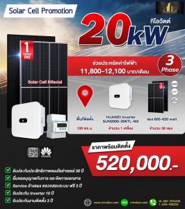 ชุดโซล่าเซลล์ ออนกริด (On-Grid) 20kW ***ประหยัดไฟโดยเฉลี่ย : 11800 - 12100  บาท/เดือน***