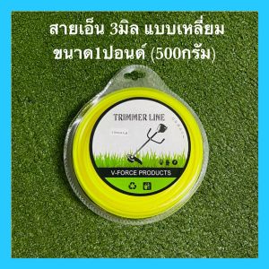 🇹🇭 เอ็นตัดหญ้า สายเอ็น แบบเหลี่ยม 3มิล 100กรัม และ 1ปอนด์(500กรัม) ใช้ได้กับจานเอ็นและเครื่องตัดหญ้าทุกรุ่น อย่างดี100%