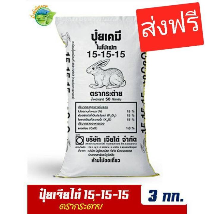 ปุ๋ยตรากระต่าย สูตร 15-15-15 บำรุงพืช 3 กิโลกรัม