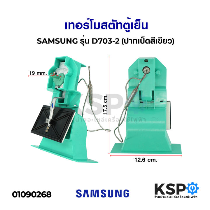 Samsung Refrigerator Damper Thermostat, 2Door No Frost Model RT30SA1