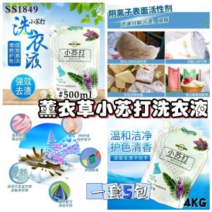 SS1849 Lavender Baking Soda Laundry Detergent (Set of 5 Packs) / 薰衣草小苏打洗衣液  (一套5包)
