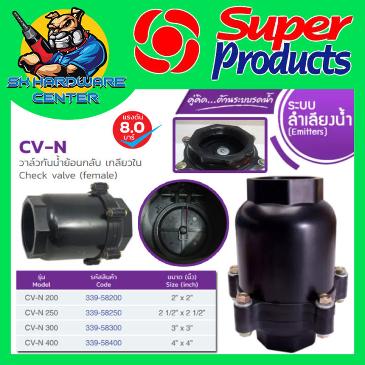 SUPER PRODUCT เช็ควาล์ว PVC ขนาด 2-4 นิ้ว ไม่เป็นสนิม