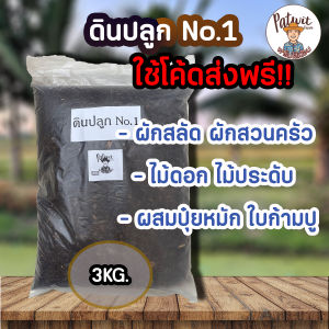(ค่าส่งถูก ปริมณฑลใช้โค้ดส่งฟรี)ดินปลูกNO.1 ธาตุอาหารครบถ้วนNPK พร้อมปลูก เหมาะกับต้นไม้ทุกประเภท ไม้ดอก ไม้ประดับ ผักสวนครัว น้ำหนัก 3 กิโลกรัม
