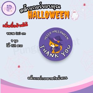 (เพิ่มชื่อร้านขั้นต่ำ 10 ชุด) Sticker Halloween สติกเกอร์ติดเครื่องดื่ม เบเกอรี่ ขนม Thank you ไดคัทพร้อมใช้ (1 ชุด 152 ดวง) PPP038-กระดาษ