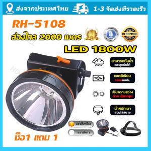 ไฟฉายคาดหัว รุ่น RH5108 ไฟแบตคาดหัว ไฟฉายคาดหัวแท้ ไฟฉายคาดหัวแรงสูง ส่องไกล 2000 เมตร หลอดชิบ LED 1800 W ไฟฉาย จัดส่งจากกรุงเทพ