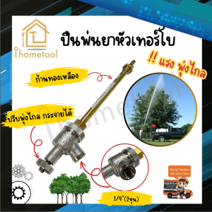 ปืนพ่นยาเทอร์โบ ก้านทองเหลือง น้ำหนักเบา แรงดันสูง ก้านพ่นยาหัวเทอร์โบ หัวปืนพ่นยาหัวเทอร์โบ หัวพ่นยาทุเรียน ก้านพ่นยา