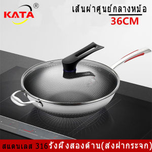 กระทะรังผึ้ง KATA (แท้) รุ่น สแตนเลส 316 ขนาด 36 ชม. รุ่นใหม่ คุณภาพเยอรมัน ไม่ดีจริง เรายินดีคืนเงิน