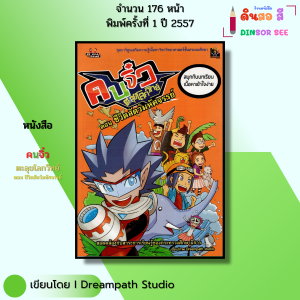 หนังสือ คนจิ๋วตะลุยโลกวิทย์ ตอน ชีวิตสัตว์มหัศจรรย์ ฉบับการ์ตูน I Dreampath Studio 9786163442697