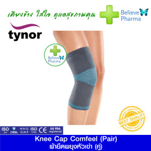 Tynor D-23 ผ้ายืดพยุงหัวเข่า (1 คู่) (Knee Cap Comfeel (Pair