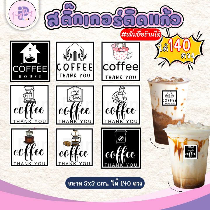 (เพิ่มชื่อร้านขั้นต่ำ 10 ชุด) สติ๊กเกอร์ติดแก้วกาแฟ Coffee  สติกเกอร์ติดเครื่องดื่ม แก้ไขฟรี ได้คัทพร้อมใช้งาน (1 ชุด 140 ดวง) PPP035-กระดาษ