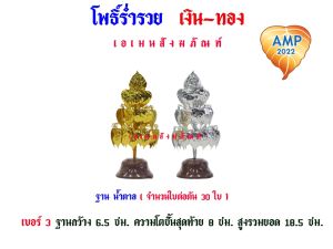 โพธิ์ร่ำรวย เงิน-ทอง ฐานน้ำตาล  เบอร์ 3/4/5/7/9 (ราคาต่อ1คู่)