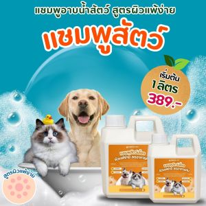 แชมพูหมาแมว กำจัดเห็บหมัด สูตรอ่อนโยน แชมพูบำรุงขนสุนัข ขนาด 1 ลิตร  แชมพูสัตว์เลี้ยง แชมพูแมว สบู่อาบน้ำหมา ปลอดภัยต่อสัตว์เลี้ยง