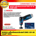 BOSCH เครื่องขัดเอนกประสงค์ GWG 12V-50 ของแท้ 100%. 